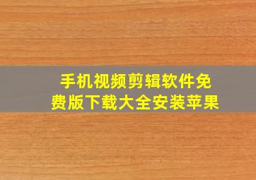 手机视频剪辑软件免费版下载大全安装苹果