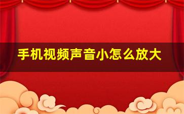 手机视频声音小怎么放大