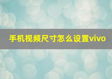 手机视频尺寸怎么设置vivo