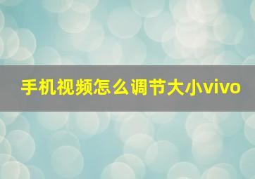 手机视频怎么调节大小vivo