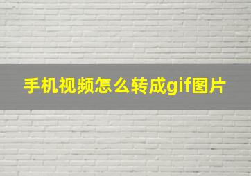 手机视频怎么转成gif图片