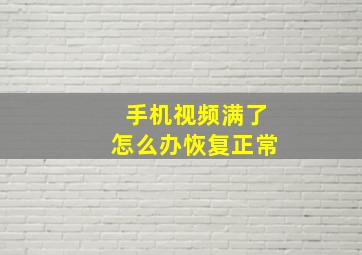 手机视频满了怎么办恢复正常