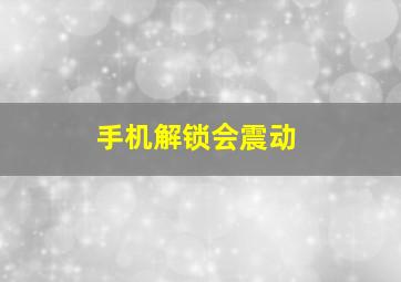 手机解锁会震动