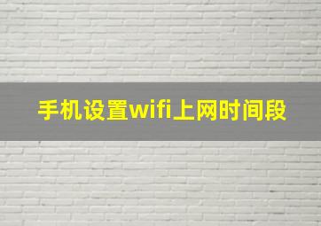 手机设置wifi上网时间段