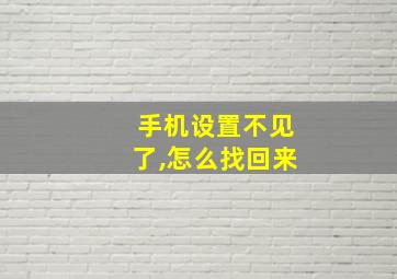 手机设置不见了,怎么找回来