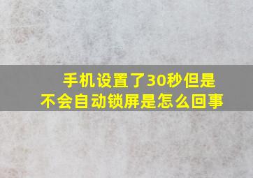 手机设置了30秒但是不会自动锁屏是怎么回事