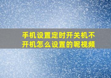 手机设置定时开关机不开机怎么设置的呢视频