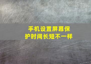 手机设置屏幕保护时间长短不一样