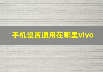 手机设置通用在哪里vivo