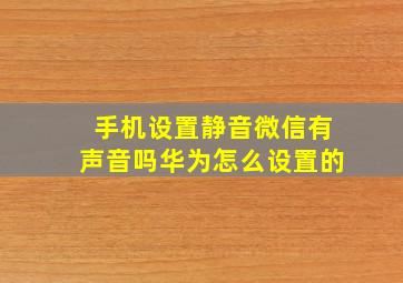 手机设置静音微信有声音吗华为怎么设置的