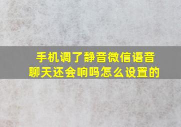 手机调了静音微信语音聊天还会响吗怎么设置的