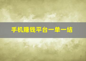 手机赚钱平台一单一结