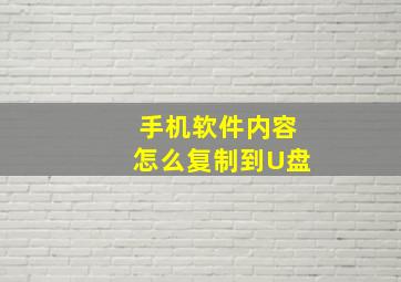 手机软件内容怎么复制到U盘