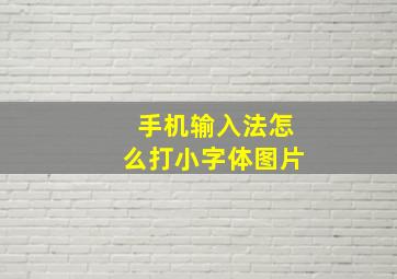 手机输入法怎么打小字体图片