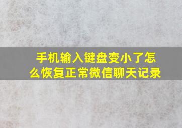 手机输入键盘变小了怎么恢复正常微信聊天记录