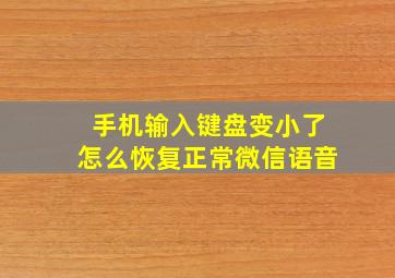 手机输入键盘变小了怎么恢复正常微信语音