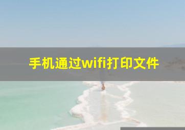 手机通过wifi打印文件