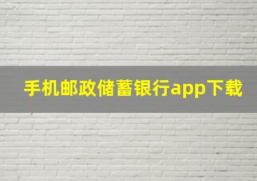 手机邮政储蓄银行app下载