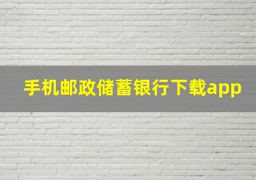 手机邮政储蓄银行下载app