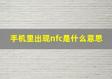 手机里出现nfc是什么意思