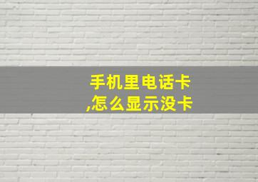 手机里电话卡,怎么显示没卡