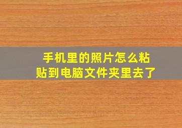 手机里的照片怎么粘贴到电脑文件夹里去了