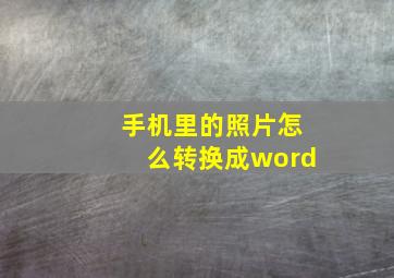 手机里的照片怎么转换成word