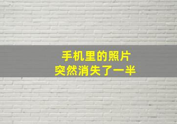 手机里的照片突然消失了一半