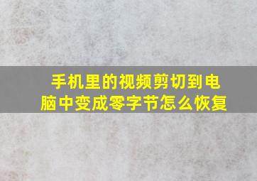 手机里的视频剪切到电脑中变成零字节怎么恢复