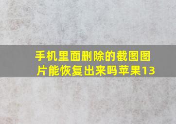 手机里面删除的截图图片能恢复出来吗苹果13