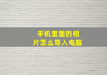 手机里面的相片怎么导入电脑