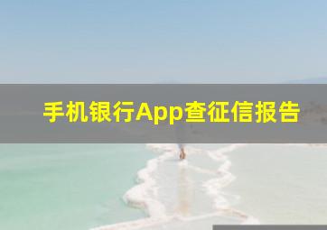 手机银行App查征信报告