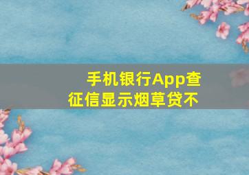 手机银行App查征信显示烟草贷不