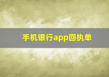 手机银行app回执单