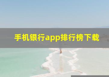 手机银行app排行榜下载