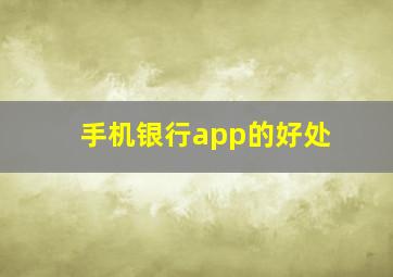 手机银行app的好处