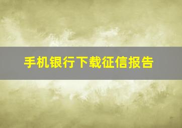 手机银行下载征信报告