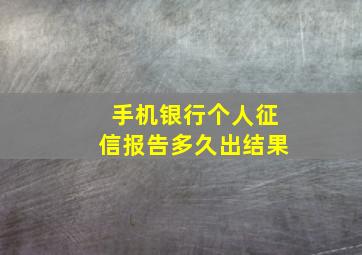 手机银行个人征信报告多久出结果