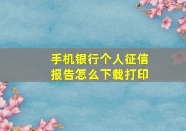 手机银行个人征信报告怎么下载打印