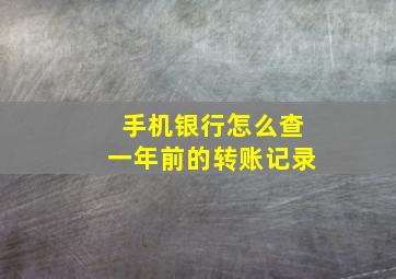 手机银行怎么查一年前的转账记录