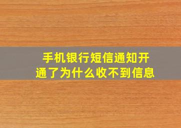 手机银行短信通知开通了为什么收不到信息