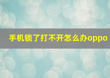 手机锁了打不开怎么办oppo