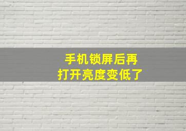 手机锁屏后再打开亮度变低了