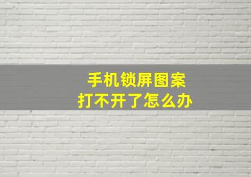 手机锁屏图案打不开了怎么办