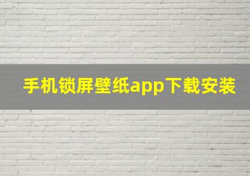 手机锁屏壁纸app下载安装