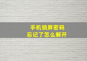 手机锁屏密码忘记了怎么解开