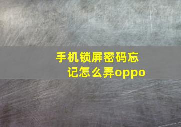 手机锁屏密码忘记怎么弄oppo