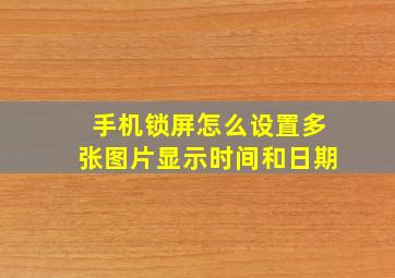 手机锁屏怎么设置多张图片显示时间和日期