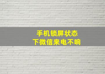 手机锁屏状态下微信来电不响