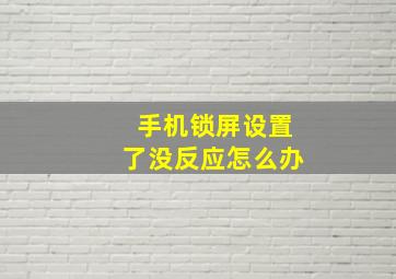 手机锁屏设置了没反应怎么办